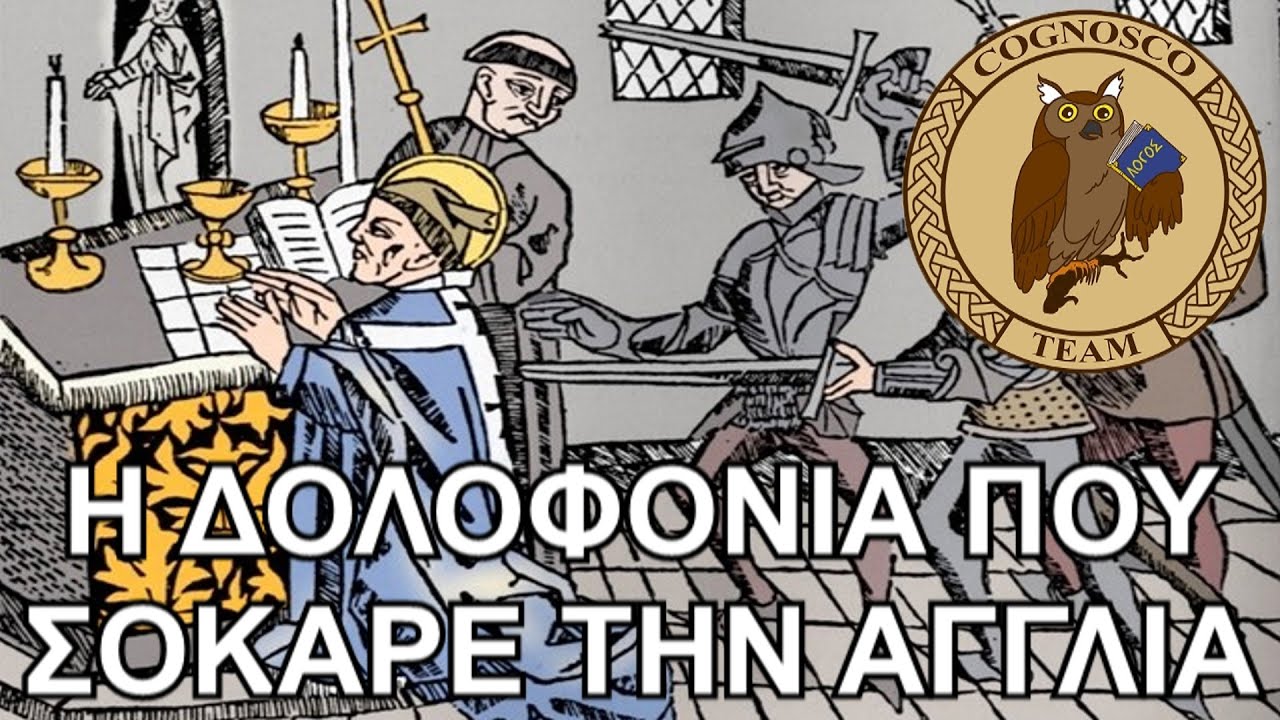 Η σκληρή σύγκρουση του Ερρίκου Β' με τον αρχιεπίσκοπο Μπέκετ - Cognosco Radio