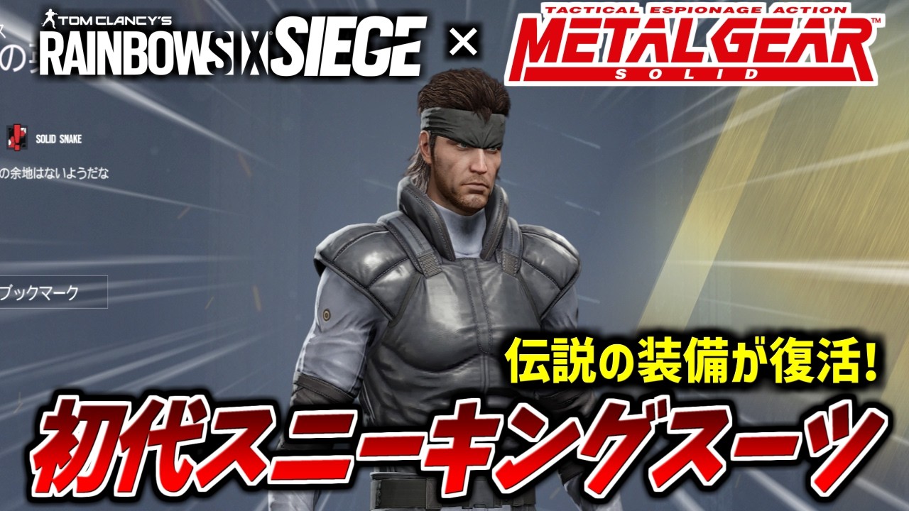 【R6S】シージ×メタルギア 初代仕様のスニーキングスーツを手に入れろ!!『レインボーシックスシージ』