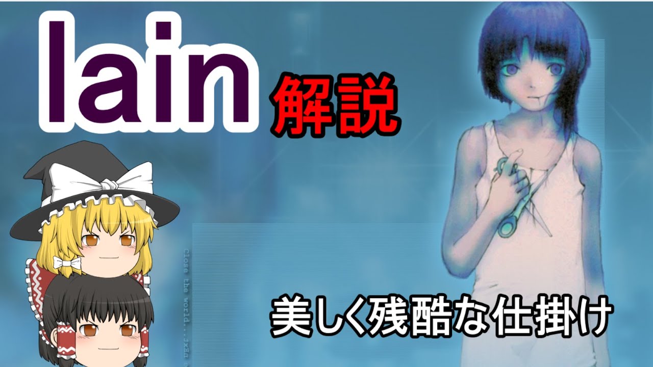 【徹底解説】「serial experiments lain」は、なぜ伝説の鬱ゲーなのか【ネタバレ注意】