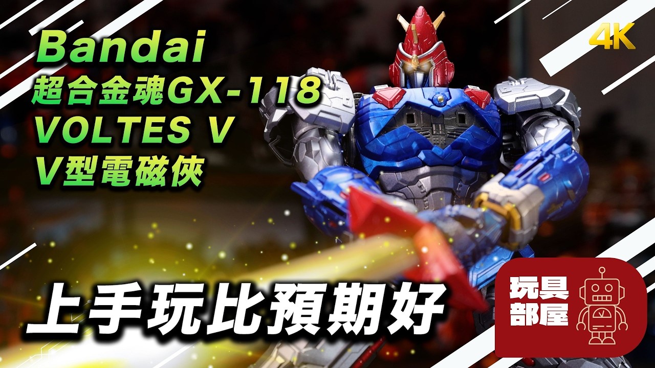 上手應覺比預期中好 ｜Bandai 超合金魂 GX-118 V 型電磁俠 Voltes V 開箱
