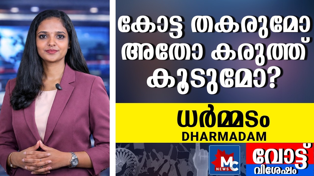 ചുവപ്പുകോട്ടയിലെ ചരിത്രം മാറിമറയുമോ? | Will History Change in the Red Fortress? 🔥 | Mc News