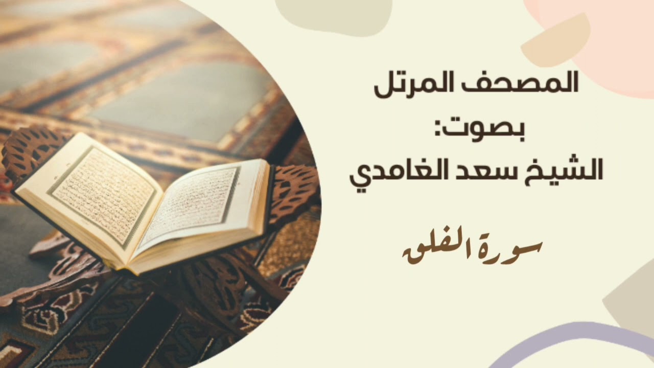 سورة الفلق #مكررة - القارئ: سعد الغامدي #المصحف_المرتل برواية #حفص_عن_عاصم