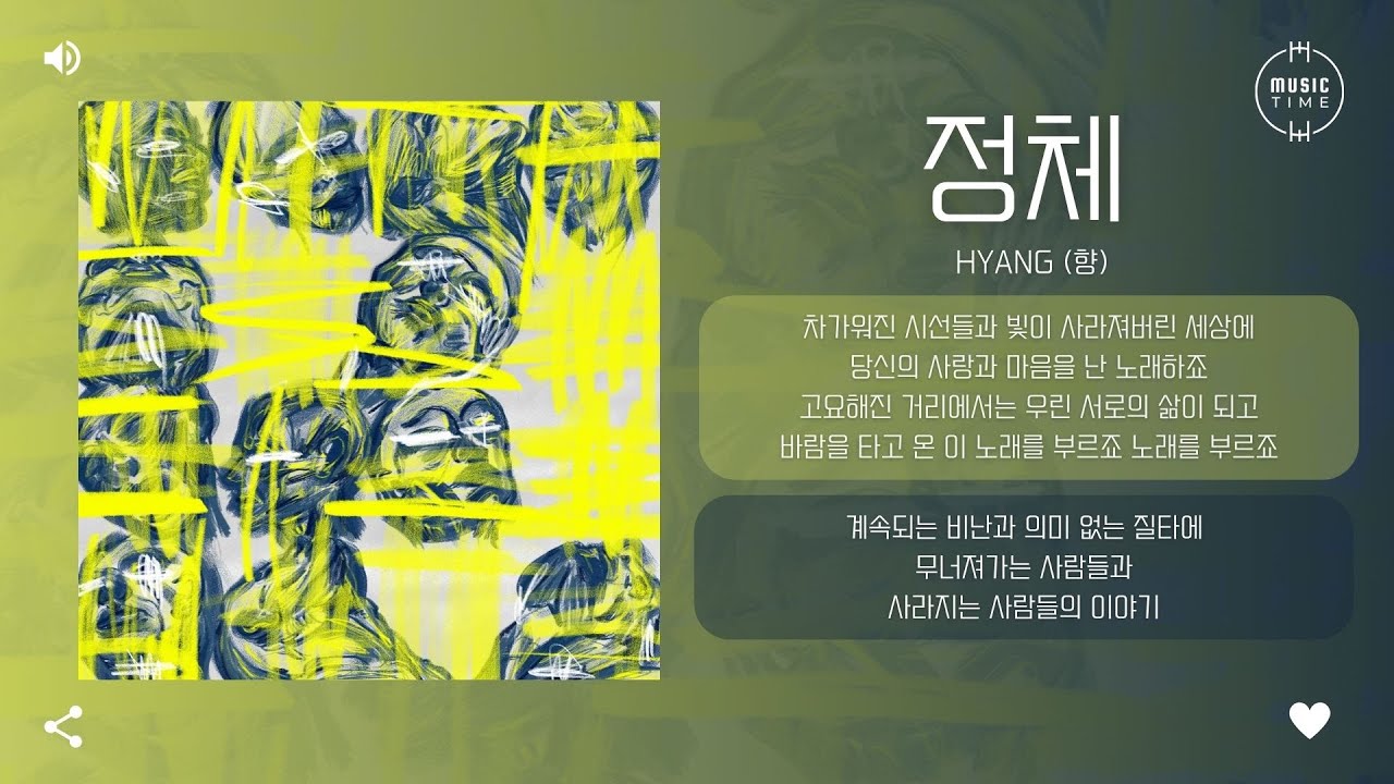 HYANG (향) - 정체 [가사]