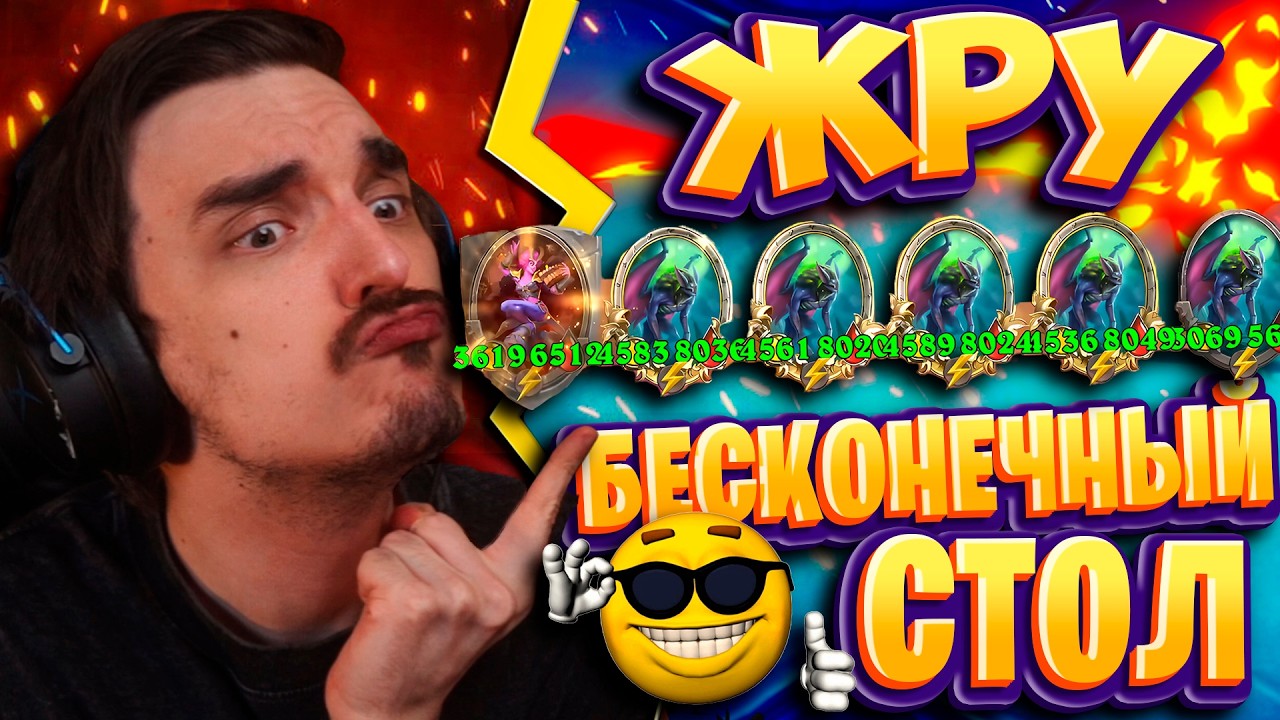 КАК СОЖРАТЬ БЕСКОНЕЧНОСТЬ ОЧЕНЬ МНОГО РАЗ!