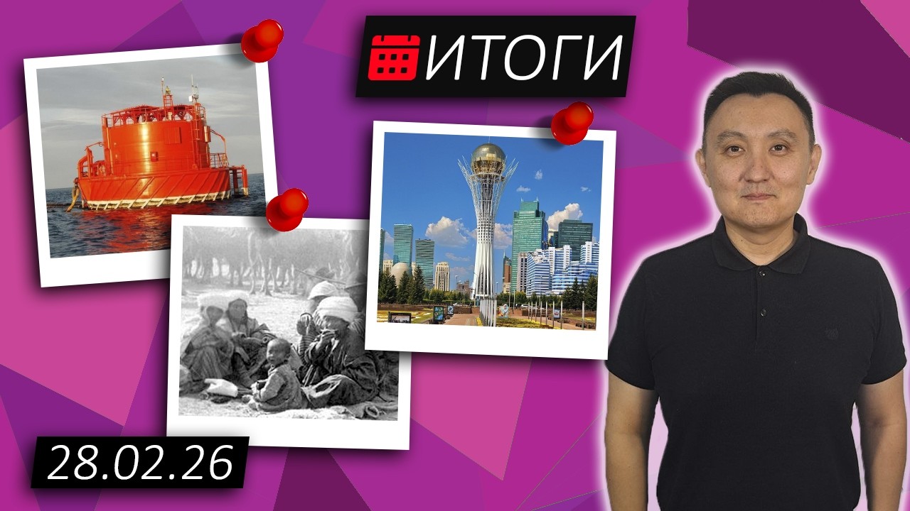 Заявления, (не)достойные обсуждения / (215) / 28.02.2026 // НеКурултай Analytics