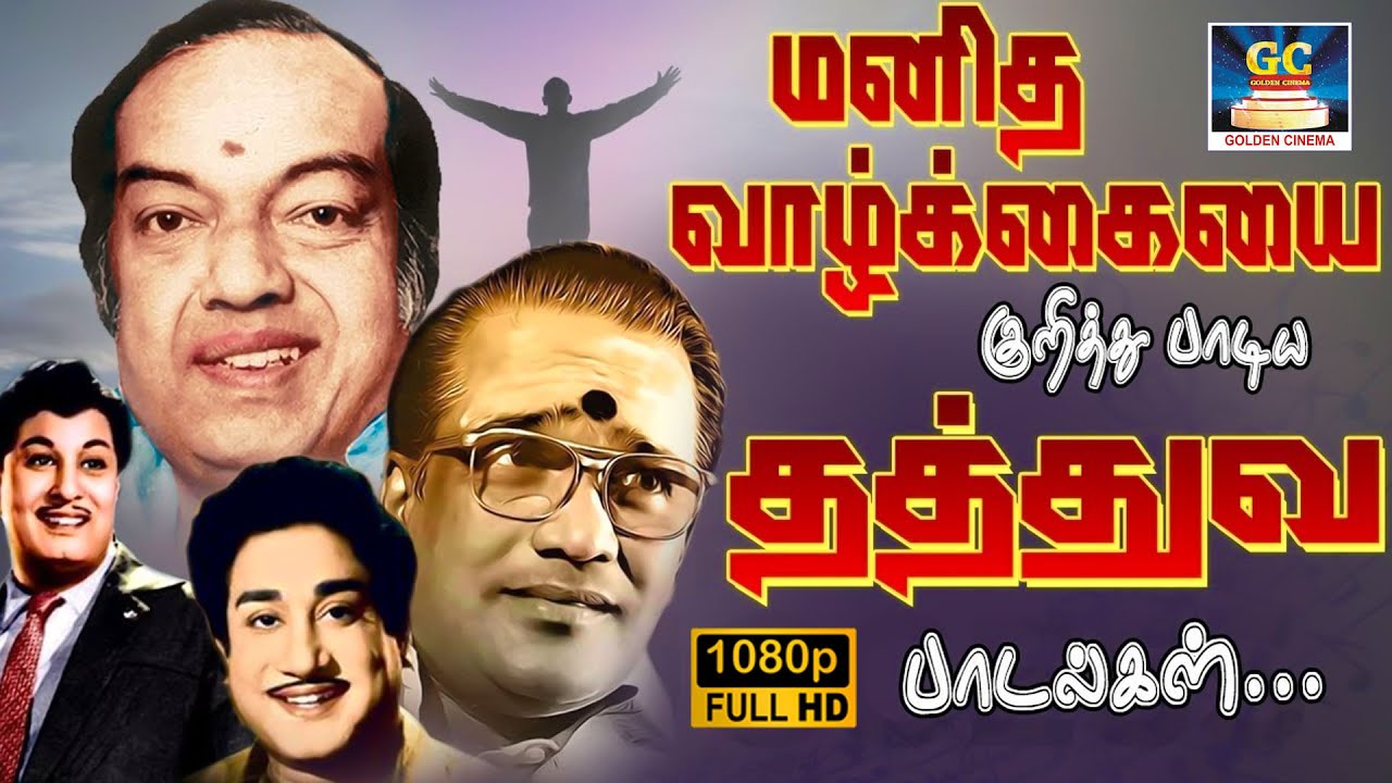 மனித வாழ்க்கையை குறித்து பாடிய தத்துவ பாடல்கள் | Kannadhasan Thathuva Padalgal | Philosophical Song