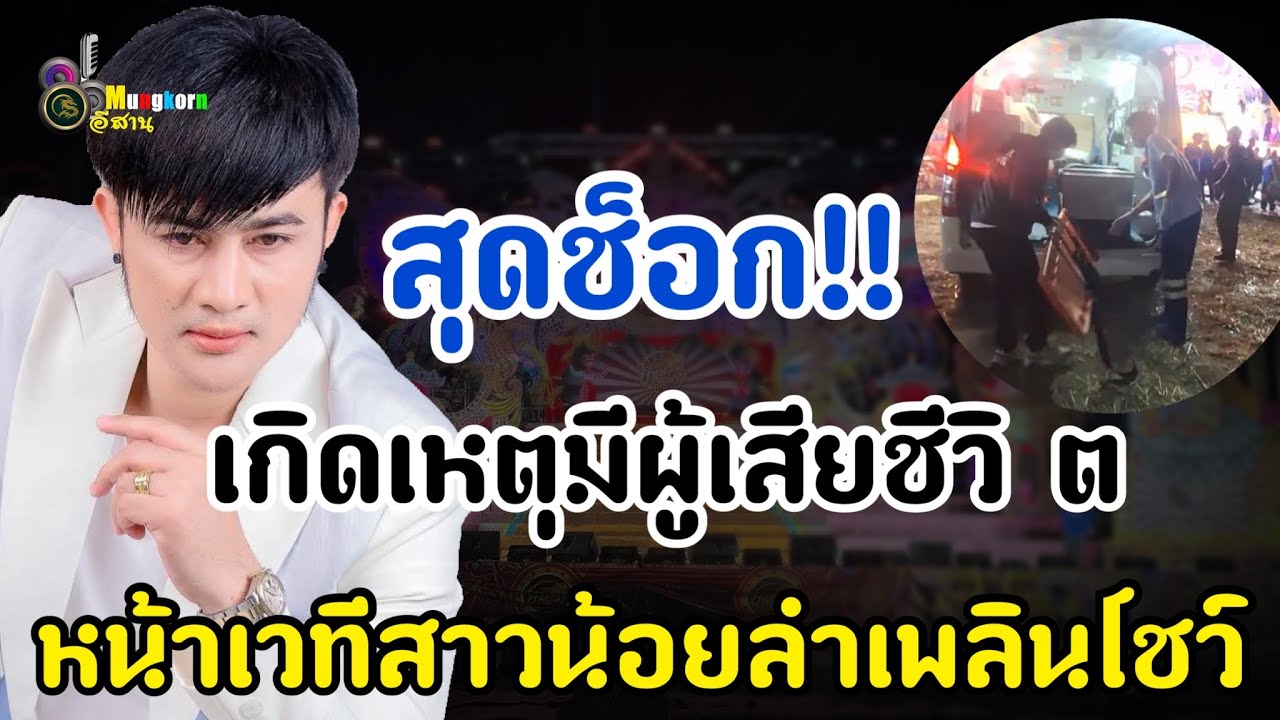 สุดช็อก!!เกิดเหตุมีผู้เสียชีวิ ตหน้่าเวทีหมอลำสาวน้อยลำเพลินโชว์