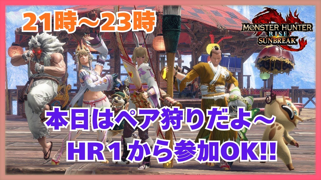 【switch版 ペア狩り 参加型】50歳になった私の乙る姿を見守る会 ＃426 【生誕祭】