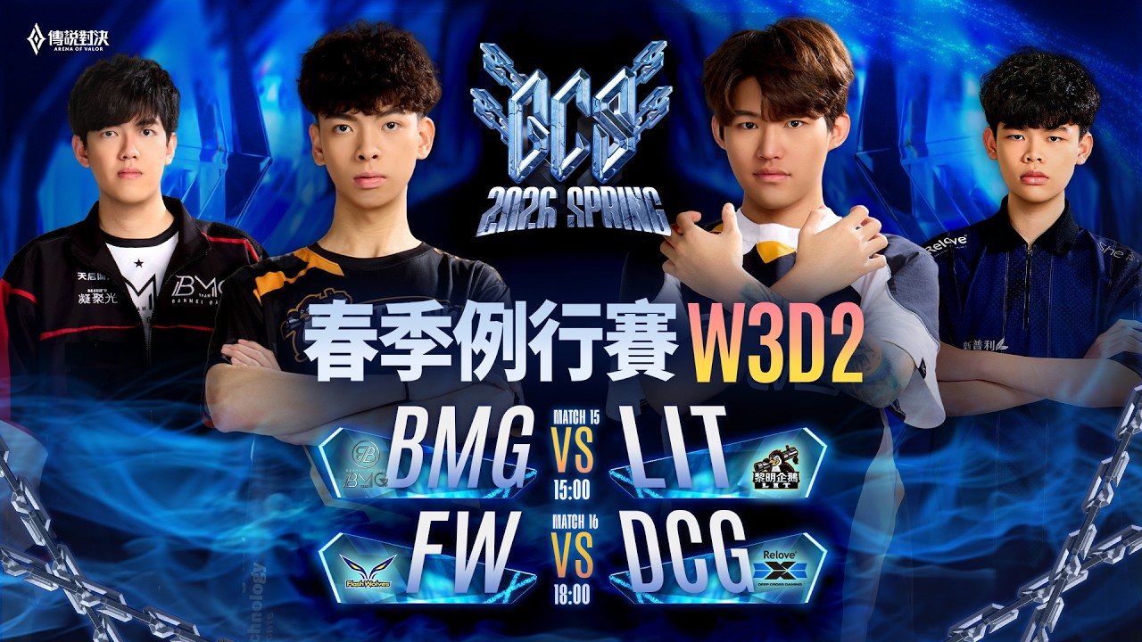 GCS 2026 春季例行賽W3D2－2026/03/14《Garena 傳說對決》｜三立新聞網 SETN.com