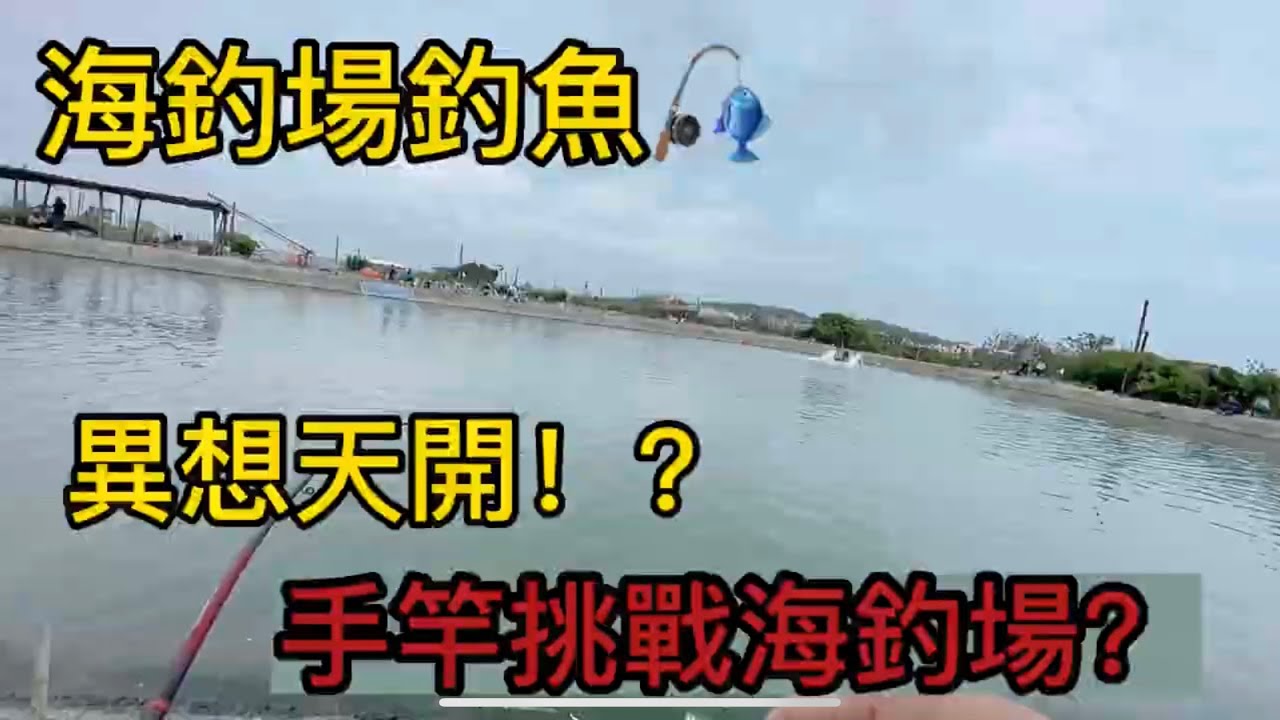 ｛海釣場釣魚｝異想天開！？手竿挑戰海釣場？  #手竿 #海釣場  #筏竿 #金昌 #紅魚 #黑鯛