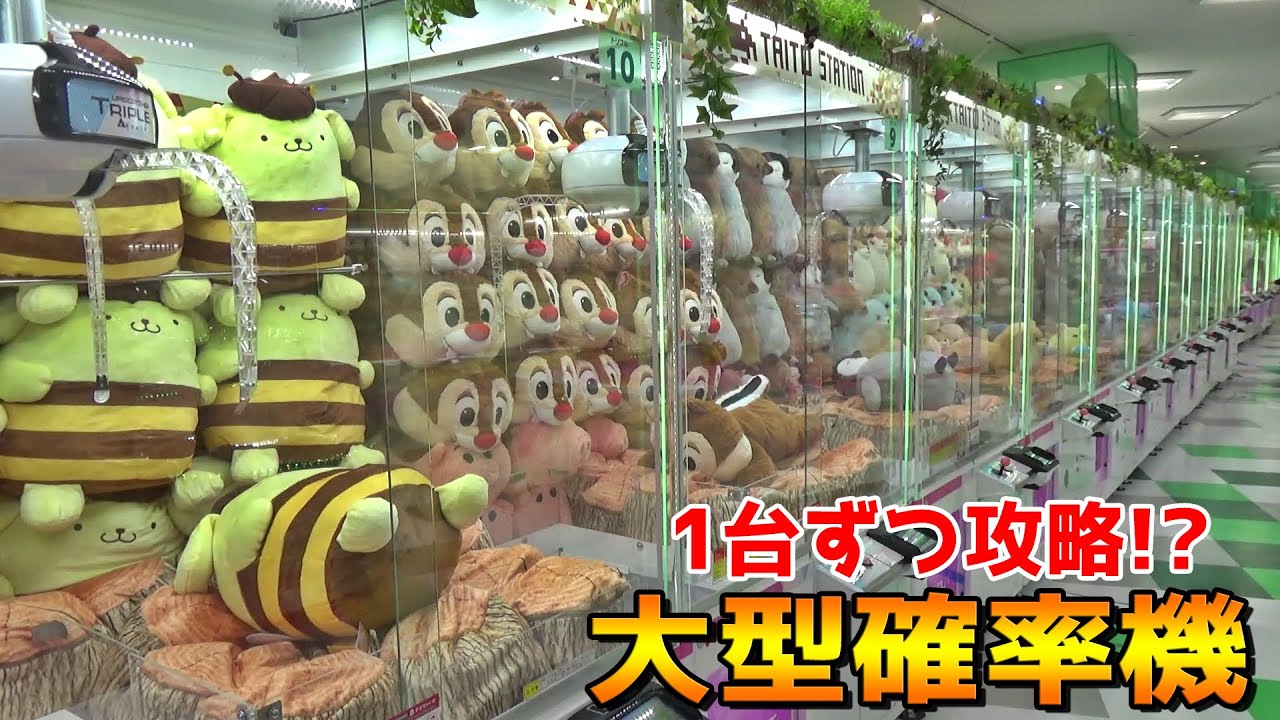 お店にある三本爪の大型確率機1台ずつPLAYして景品取りまくってみたｗｗ【クレーンゲーム／UFOキャッチャー】