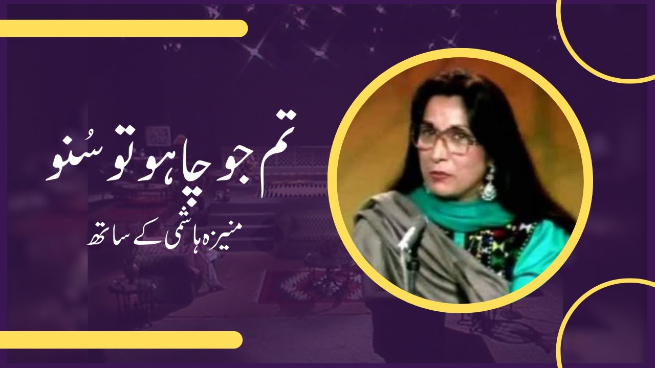 Tum Jo Chaho Tu Suno | Rubina Qureshi in conversation with Moneeza Hashmi | Interview | Pakistan