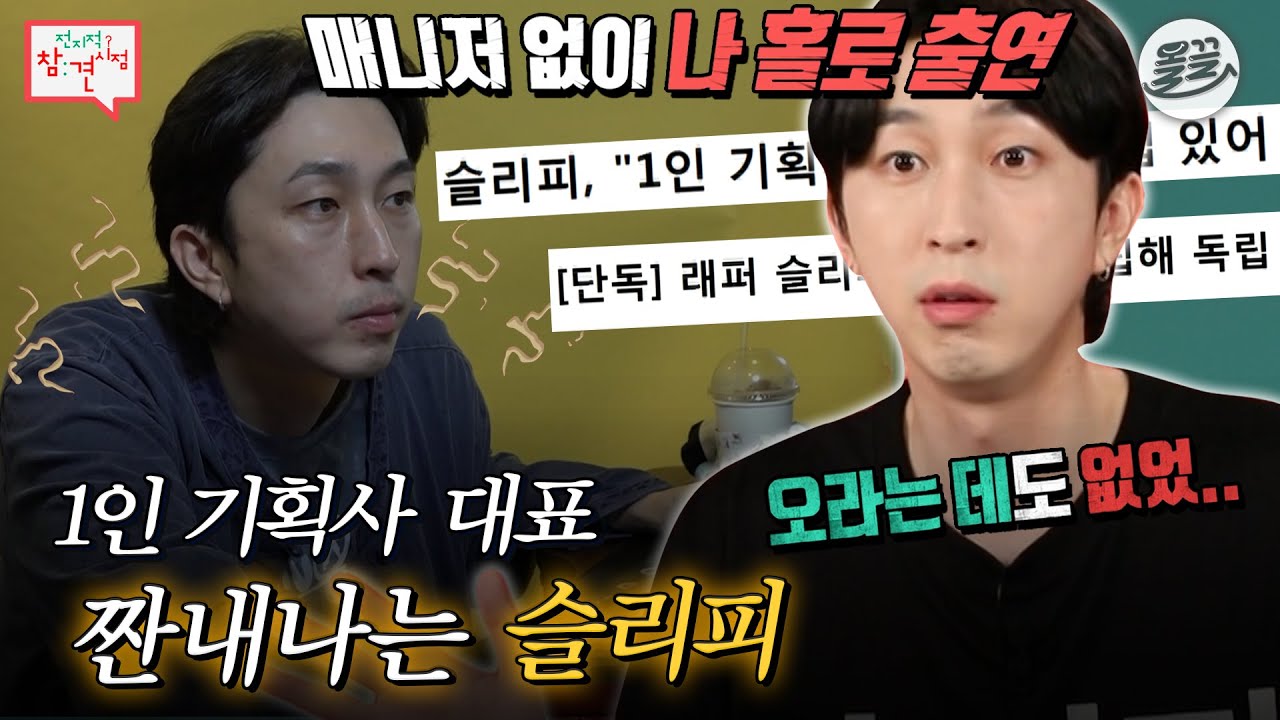 [#전참시] 짠내 이미지를 탈피하려 나왔건만...결국 또 이미지 변신에 실패한 슬리피 대표님💦 #전참시 #슬리피 MBC200919방송