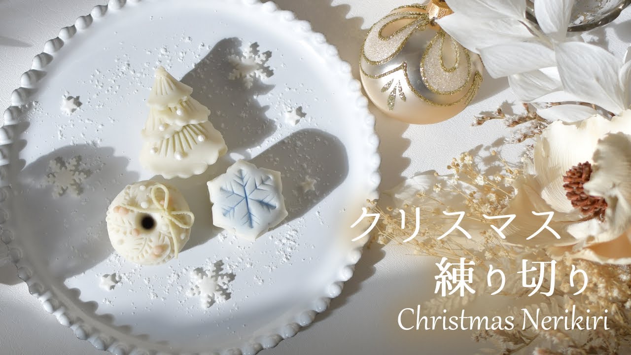 クリスマス練り切り【Laura's Homemade Christmas】