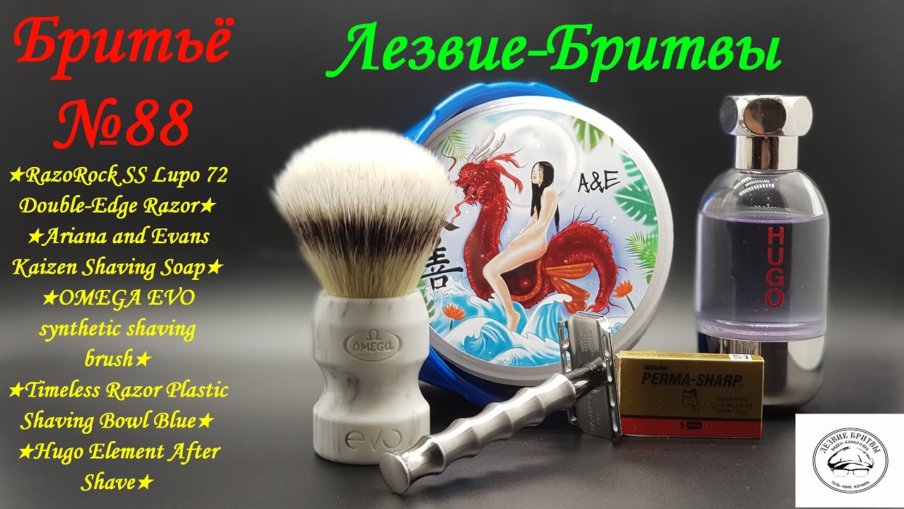 #бритьё №88! И в болезни и в здравии! RazoRock SS Lupo 72! A&E Kaizen!OMEGA EVO!