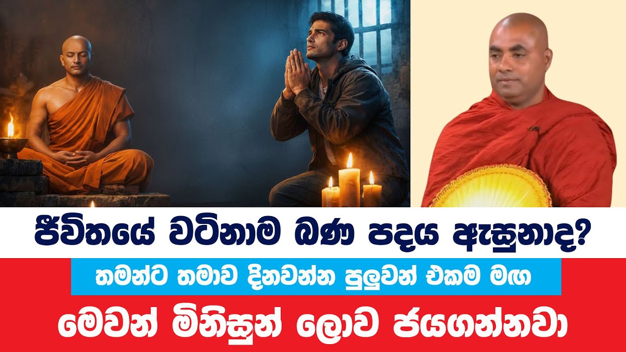 ලොවක් ජයගන්න ජීවිතයේ වටිනාම බණ පදය ඇසුනාද? | Koralayagama Saranathissa Thero | Bana Asamu 391