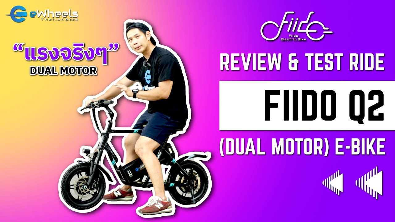 FIIDO Q2 E-Bike (Dual motor) Review / รีวิวจักรยานไฟฟ้า FIIDO Q2 “หล่อ แรง พกพาง่าย”