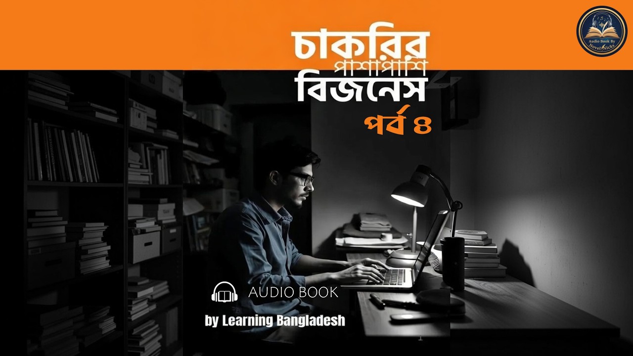 চাকরির পাশাপাশি বিজনেস | পর্ব ৪ | By Learning Bangladesh | Bengali Audiobook | Novel Nicks