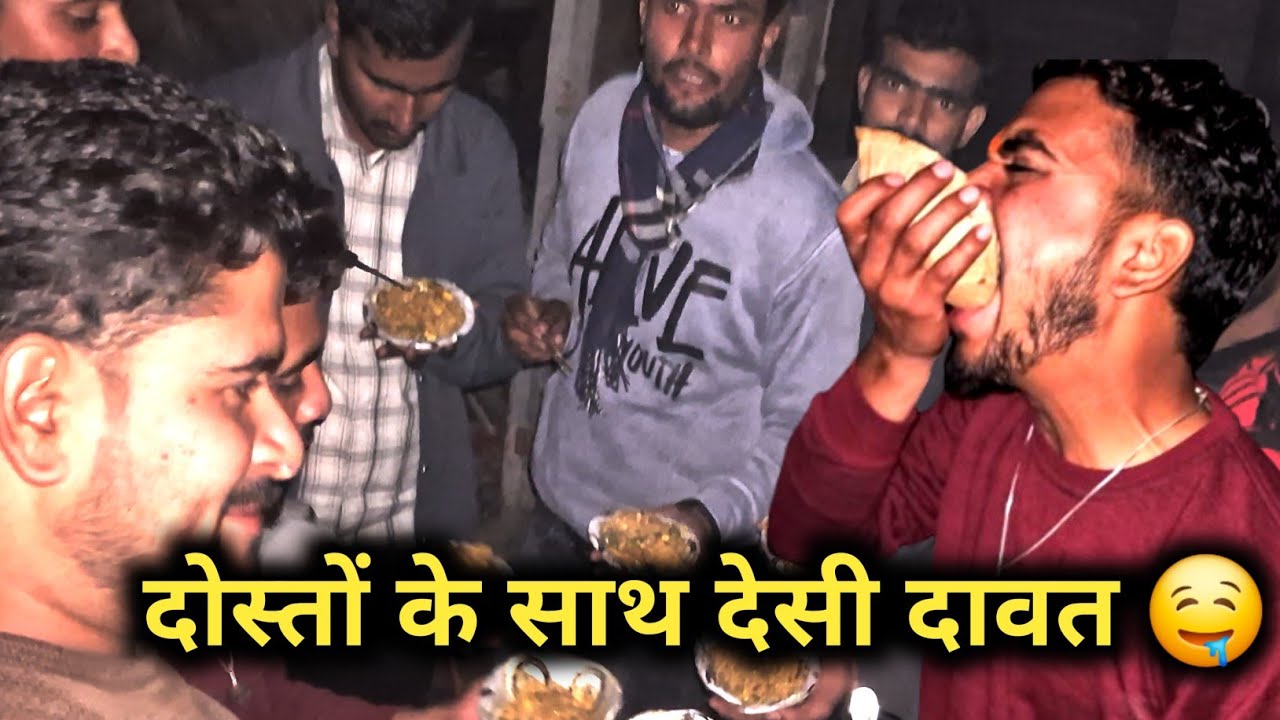 दोस्तों के साथ देसी दावत 😋🔥 | मजेदार मस्ती और लाजवाब खाना | Desi Food Party Vlog
