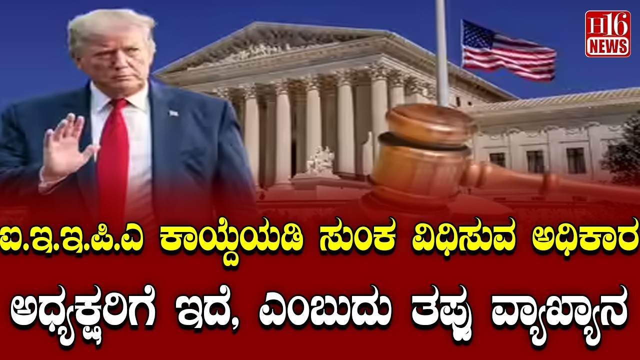 IEEPA Act explained:ಐ ಇ ಇ ಪಿ ಎ ಕಾಯ್ದೆಯಡಿ ಸುಂಕ ವಿಧಿಸುವ ಅಧಿಕಾರ ಅಧ್ಯಕ್ಷರಿಗೆ ಇದೆ ಎಂಬುದು ತಪ್ಪು ವ್ಯಾಖ್ಯಾನ