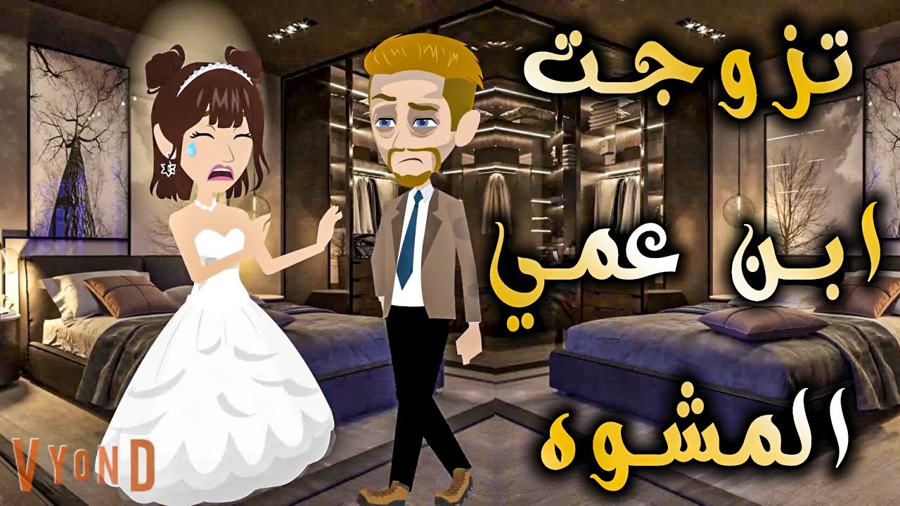تزوجت ابن عمي المشوه