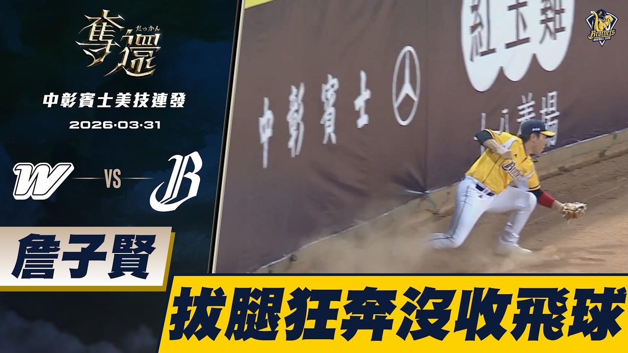 【中彰賓士美技連發】03/31 外野老狗🐶詹子賢拔腿狂奔沒收深遠飛球！CTBC Brothers 中信兄弟