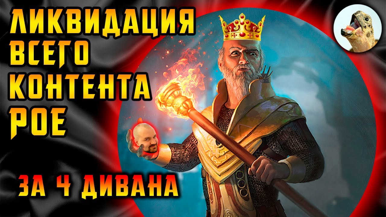 Сотрясающий тотем билд. Весь контент за 4 дивана?! Path of Exile, POE