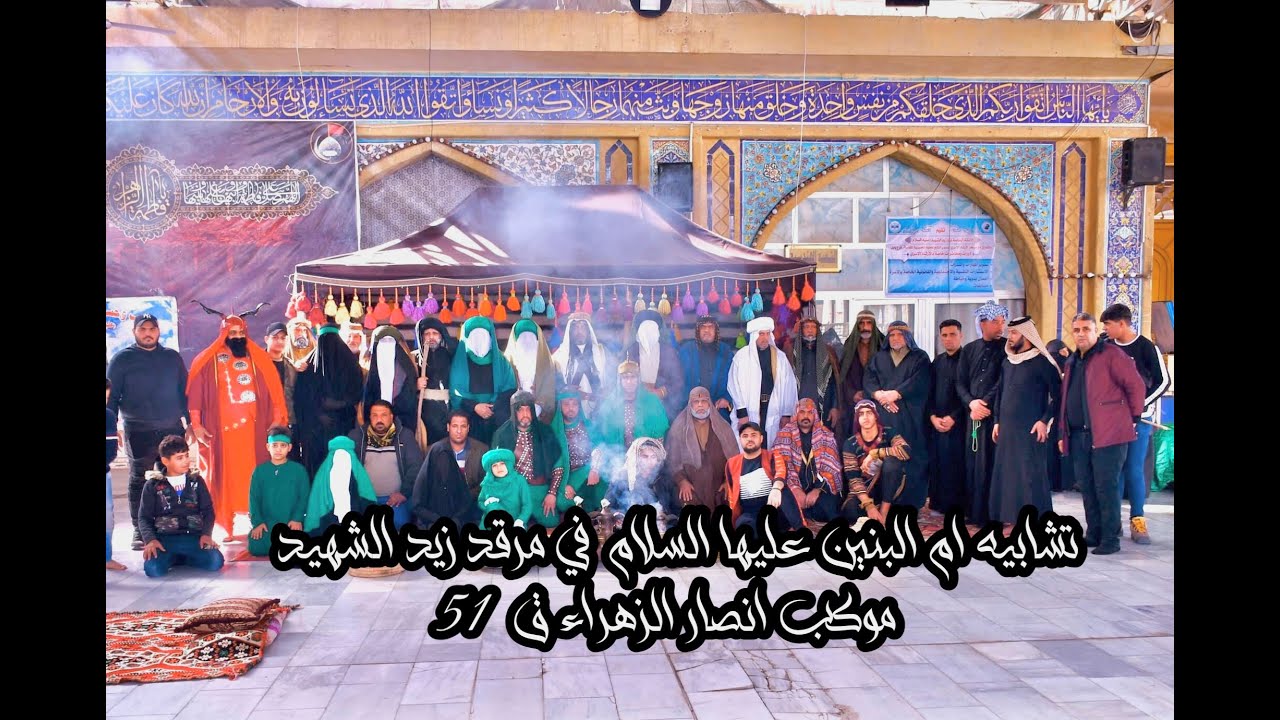تشابيه ام البنين عليها السلام في مرقد زيد الشهيد موكب انصار الزهراء ق51