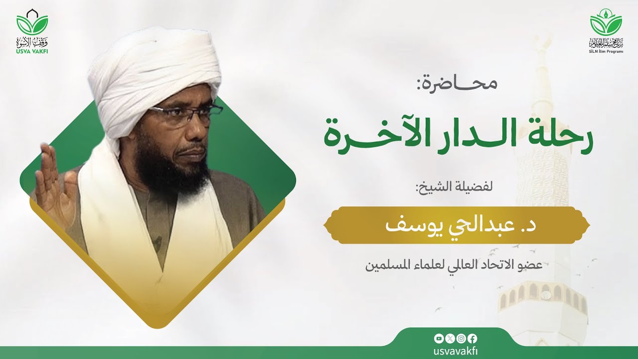 محاضرة إيمانية || رحلة الدار الآخرة || فضيلة الشيخ د. عبدالحي يوسف