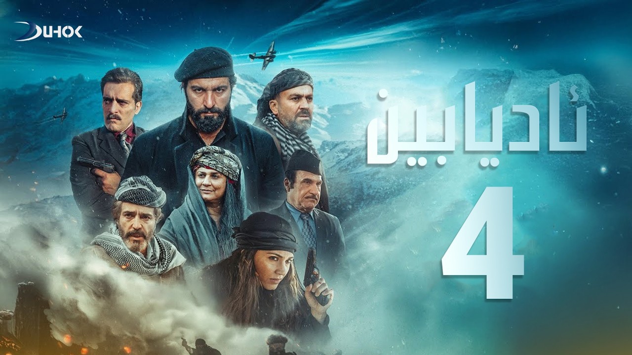 درامایا ئادیابین - خه‌له‌كه‌یا 4