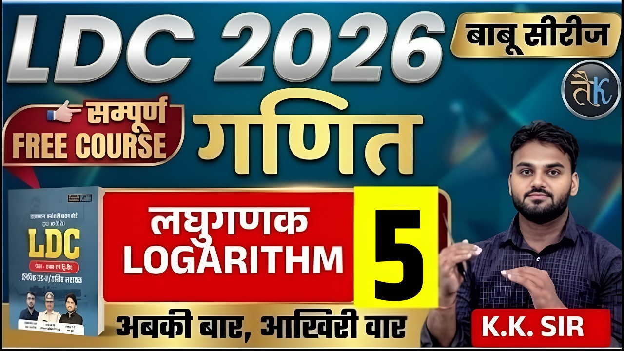 LDC Exam 2026 | लघुगणक LOGARITHM | LDC 2026 Maths Online Classes | बाबू सीरीज | By KK Sir