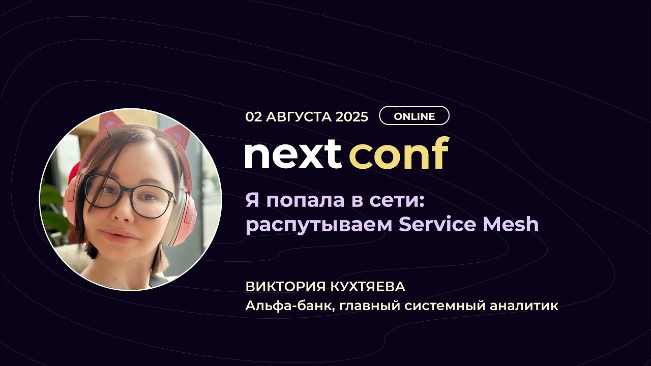 Я попала в сети: распутываем Service Mesh. Виктория Кухтяева, Альфа-банк, главный системный аналитик