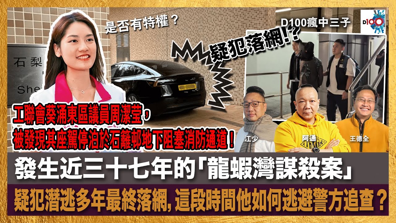 工聯會葵涌東區議員周潔莹，被發現其座駕停泊於石籬邨地下阻塞消防通道，是否有特權？發生近三十七年的「龍蝦灣謀殺案」疑犯潛逃多年最終落網，這段時間他如何逃避警方追查？｜瘋中三子｜主持：王德全、阿通、江少