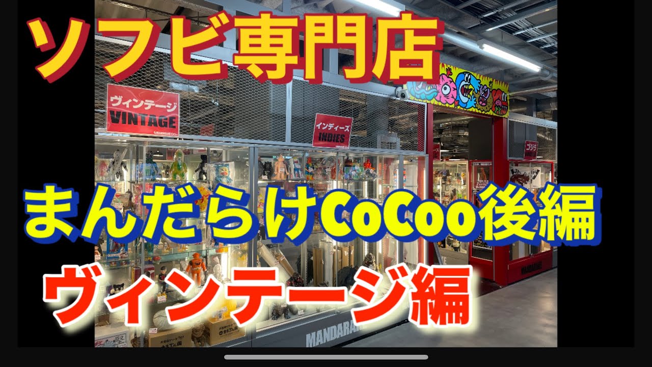 【ソフビ専門まんだらけCoCoo】に行ってきた！　後編　ヴィンテージ編