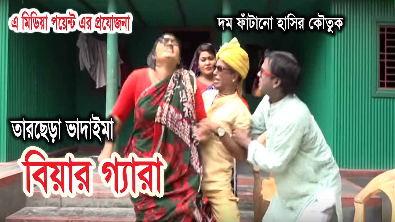 বিয়ার গ্যারা। তারছেড়া ভাদাইমা | Tar chera vadaima | Bangla new koutuk 2019