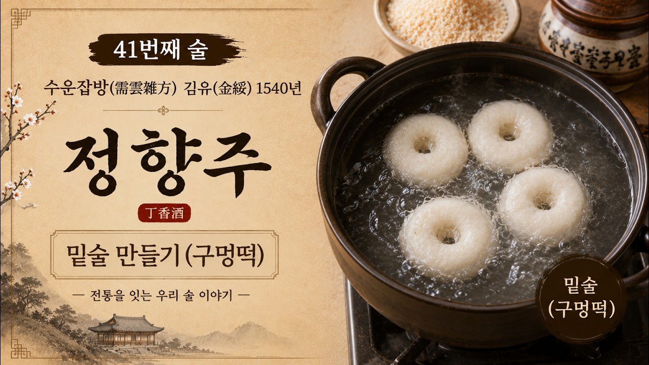 (41) 정향주(丁香酒)-밑술-수운잡방(需雲雜方)