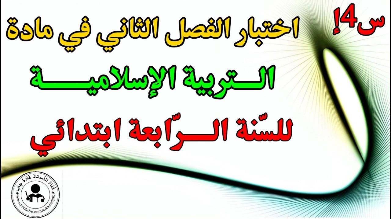 اختبار الفصل الثاني في التربية الإسلامية السنة الرابعة ابتدائي