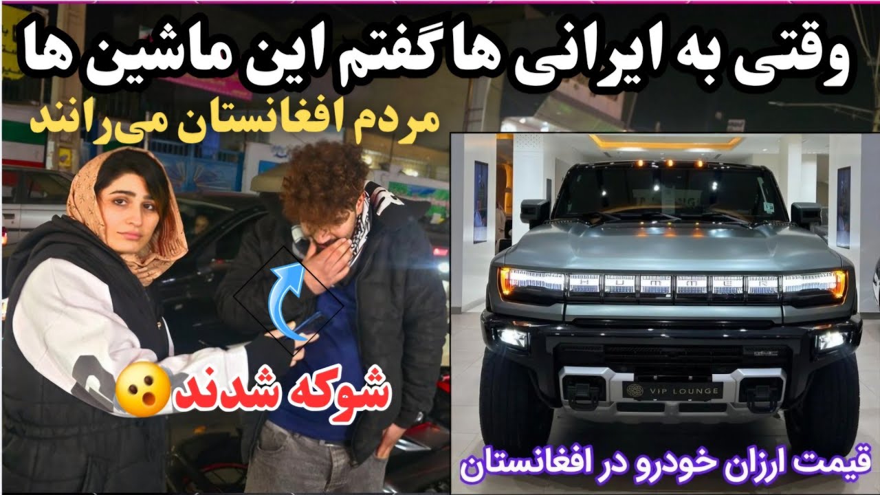 وقتی به ایرانی ها گفتم این ماشین ها افغان ها می‌رانند، شوکه شدند🫨🫨 #afghanistan