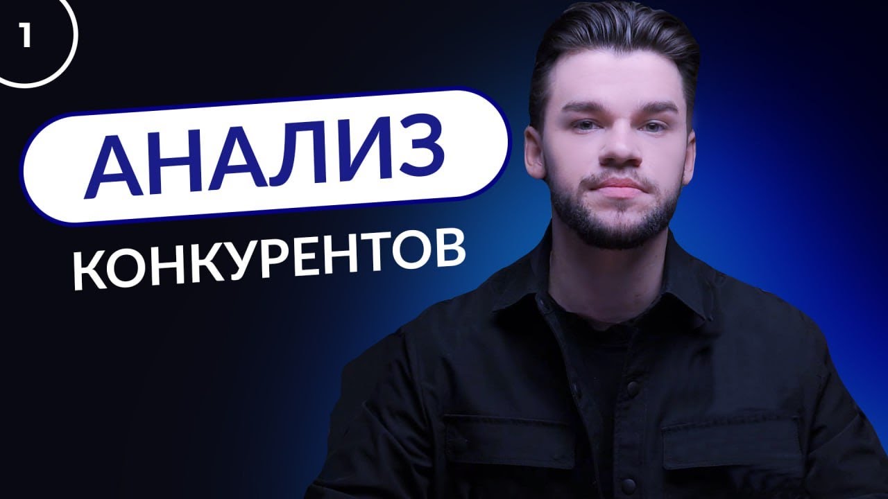 Анализ конкурентов. Как провести и сделать анализ конкурентов бизнеса в интернете