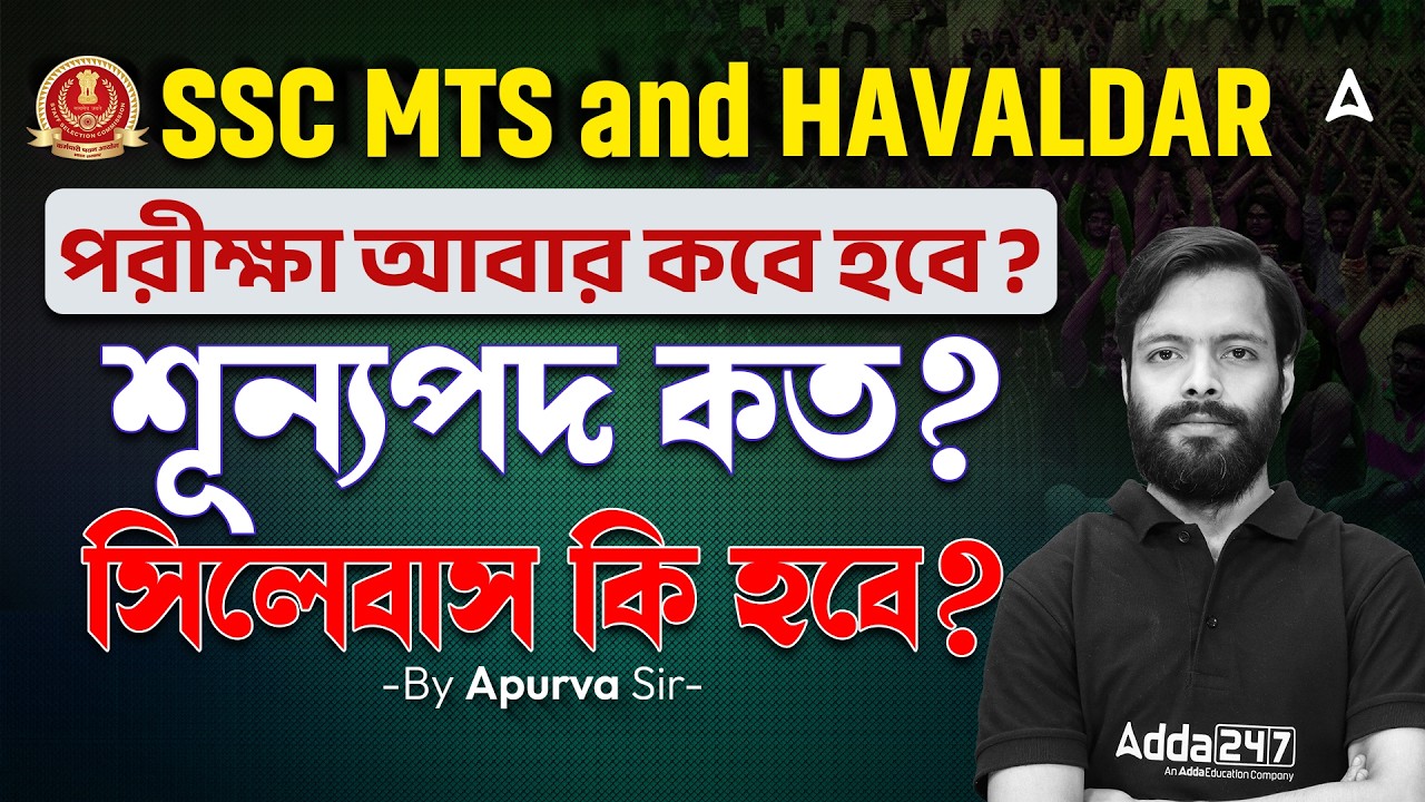 SSC MTS Exam Date 2026 | শূন্যপদ কত ? SSC MTS Syllabus, Pattern, Salary, Notification