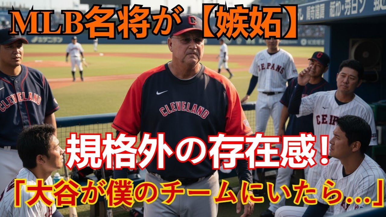 【夢】MLB名将が嫉妬！「大谷翔平が僕のチームにいたら…」大谷の規格外な魅力と存在感に海外ファンが熱狂する理由【海外の反応】
