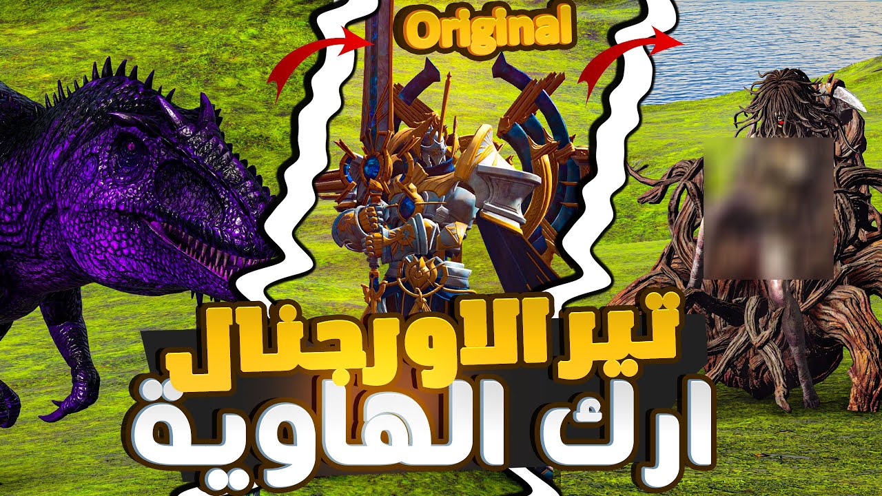 تحدي ارك الهاوية والتحول الى تير الاورجين | Ark Abyss Morphed