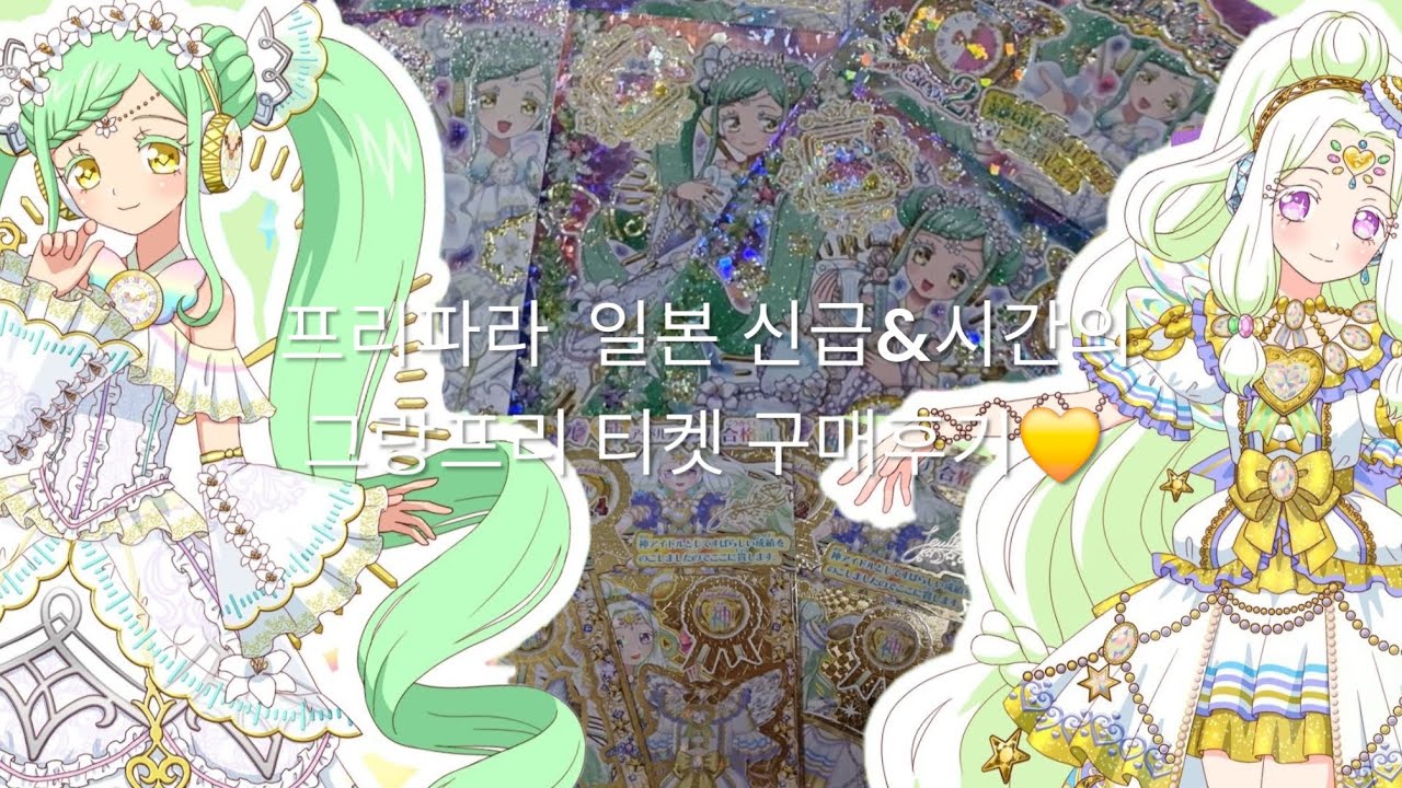 프리파라 일본 신급&시간의 그랑프리 티켓 구매후기+아이카츠 스타즈 아크릴 #프리파라 #아이엠스타 #아이카츠 #프리티올프렌즈