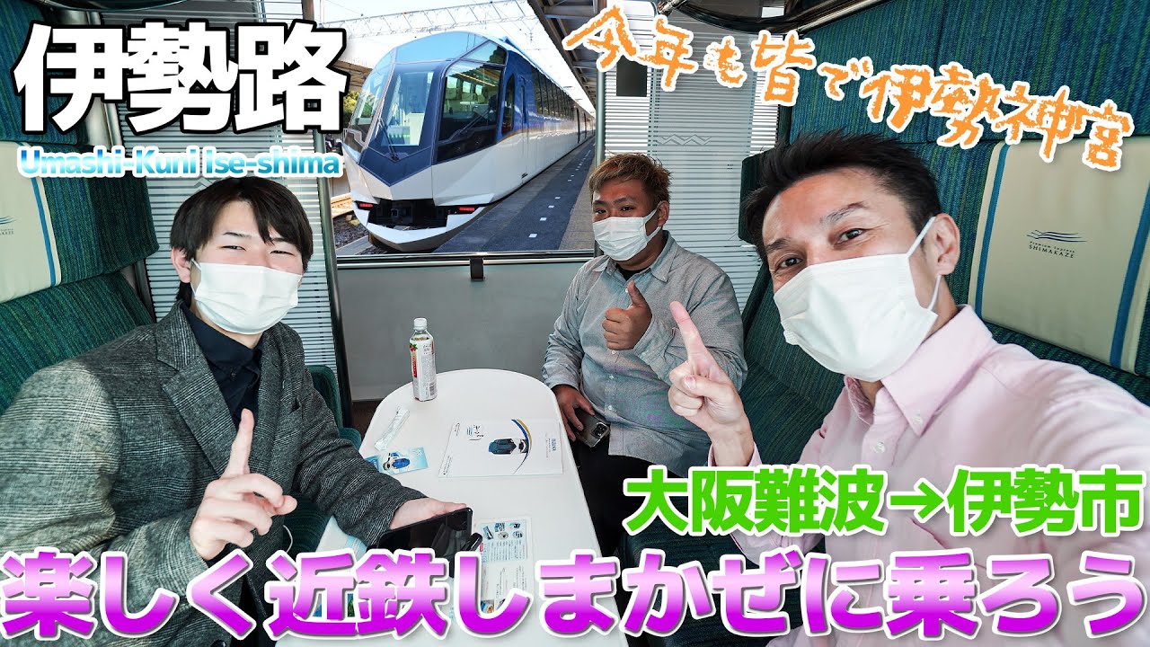【2023伊勢神宮】近鉄特急しまかぜに大阪難波から乗って皆で伊勢神宮に行こう / 大阪難波→伊勢市