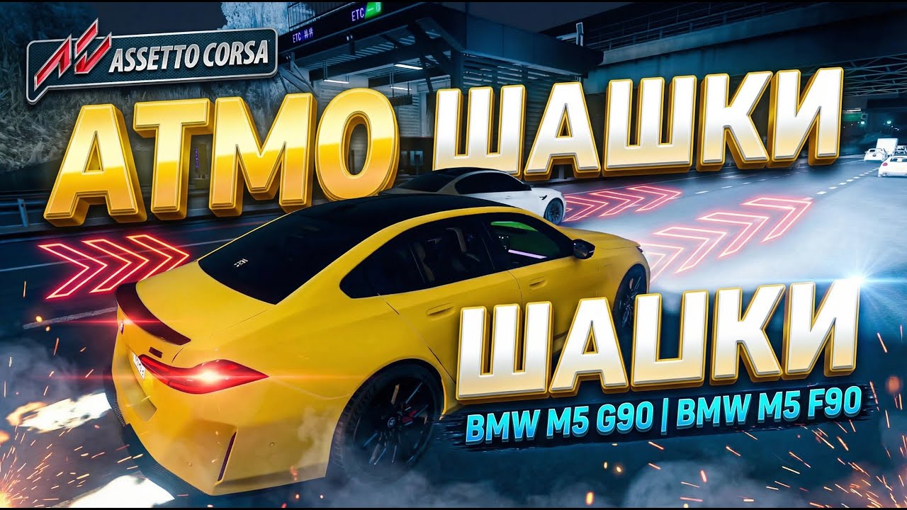 ASSETTO CORSA | АТМО ШАШКИ + BMW M5 G90 | BMW M5 F90