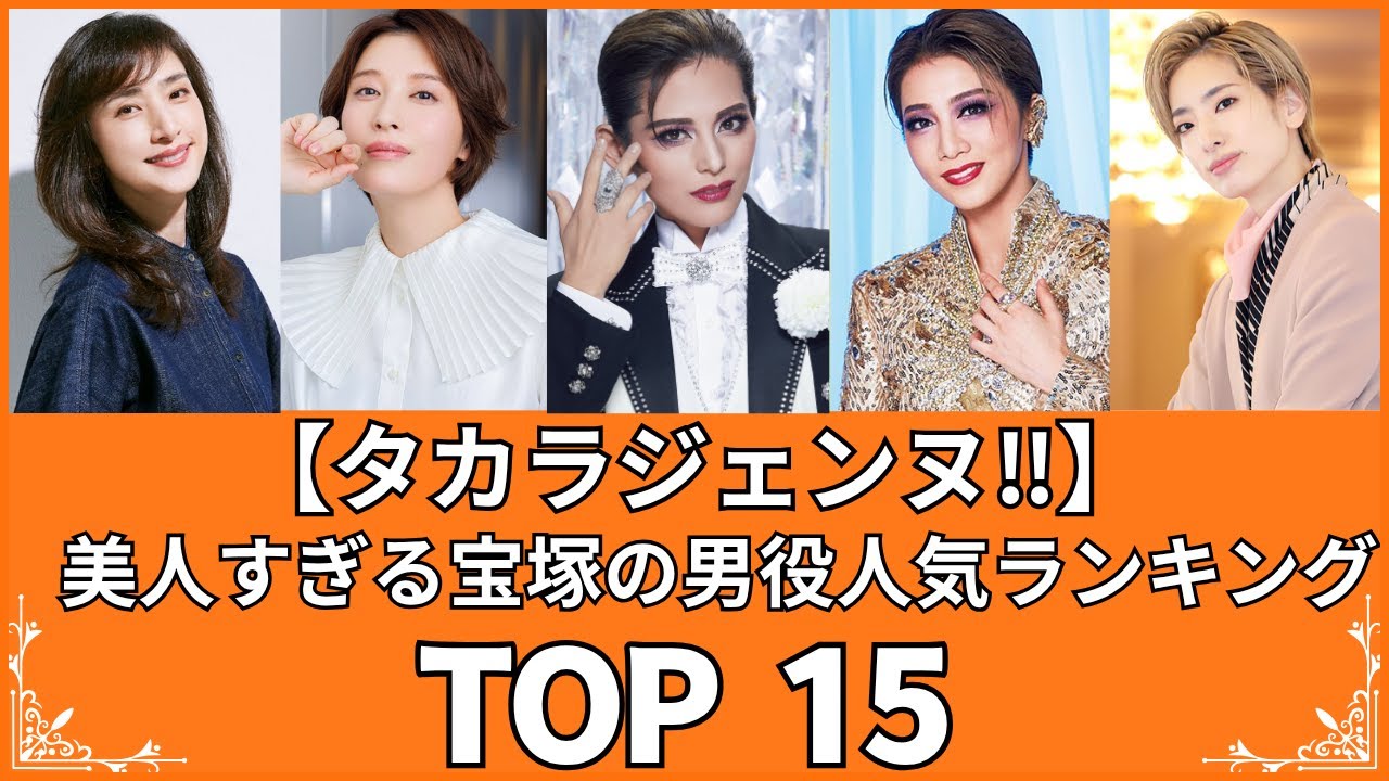 【美人すぎる男役】歴代宝塚の男役人気ランキングTOP15（VOL178）（タカラジェンヌ）【衝撃度トップランキング】