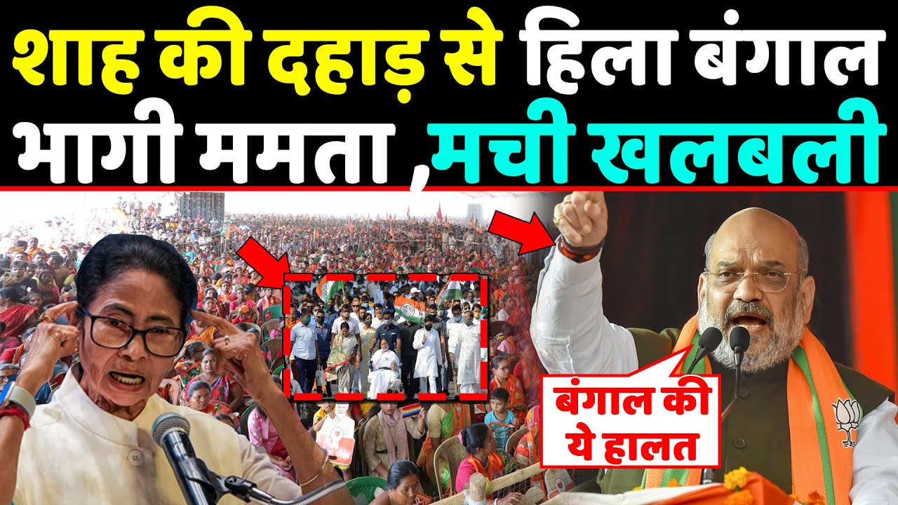 Ami shah की एक दहाड़ से हिला पूरा बंगाल भागी ममता ,मची खलबली ,वीडियो हुआ वायरल