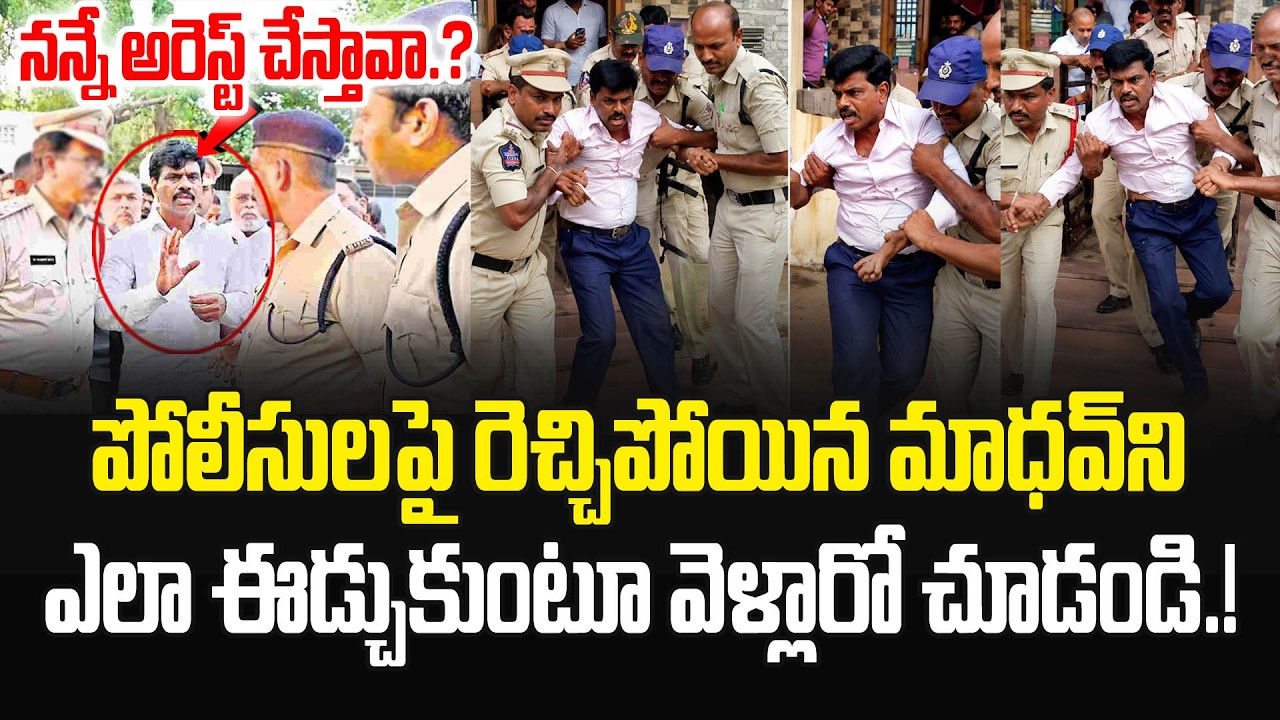 పోలీసులపై ఫైర్ అయిన మాధవ్..చివరికి ఏం జరిగిందో చూడండి.! Kuruva Gorantla Madhav Arrest | JMedia pulse