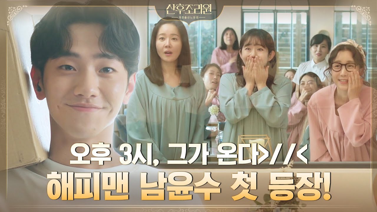 [심쿵타임] 조리원=진짜 천국 인정! 해피맨 남윤수 첫 등장#산후조리원 | Birthcare Center EP.3 | tvN 201109 방송