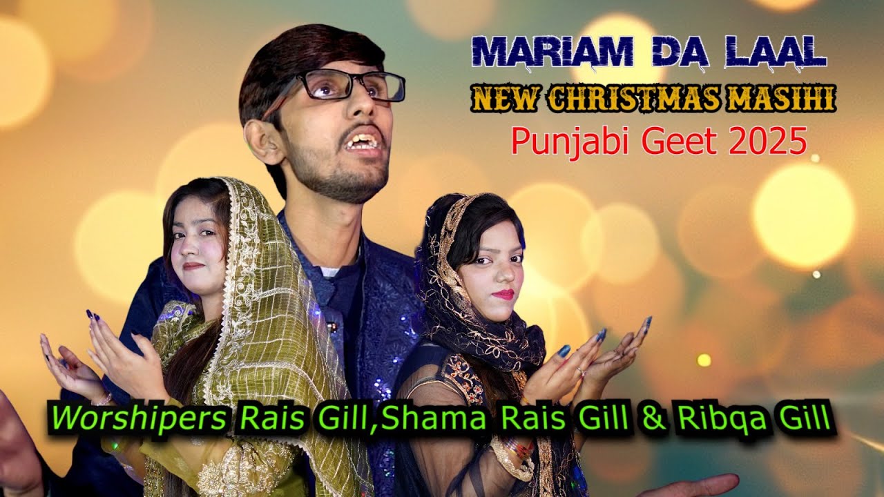 Mariam Da Laal New Christmas Masihi Punjabi Geet 2025 Rais Gill,Shama Rais Gill & Ribqa Gill